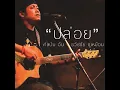 ปล่อย - ธวัชชัย ชูเหมือน