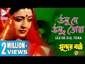Lagu Ulu De Ulu, Tora | উলু দে উলু তোরা | SUNDAR BOU | Alka Yagnik |  Echo Bengali Movies