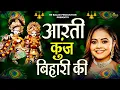 Download Lagu Aarti Kunj Bihari Ki || आरती कुंजबिहारी की || Krishan Bhajan Nonstop || Latest Radha Krishan 2025