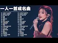 Lagu 一人一首成名曲【歌單】｜經典古風情歌回味 💫｜華語黃金時代的傳世之作 ✨｜90年代最動人心弦的愛情旋律 🎼｜一首唱盡柔情與豪情的經典 💖｜70、80、90年代華語金曲珍藏 +Lyrics