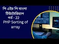 PHP PHP Sorting of array bangla tutorial