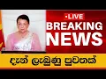 Breaking l ශිරන්ති රාජපක්ෂට තව සාති දෙකකින්..