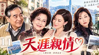 【經典港劇】天涯親情 11｜一場意外讓祖孫天涯相隔，孤女漂泊多年，在風雨人生中尋找失散的親情！ #佘詩曼 #秦沛 #李香琴 #文頌嫻