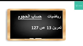 حساب الحجوم تمرين 13 ص 127 الجيد الرياضيات للمستوى السادس 