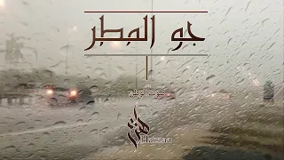 هزاع الرئيسي جو المطر حصريا 2022 