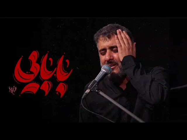 محمدحسین پویانفر، بابایی 2 | Mohammad Hussein Pouyanfar