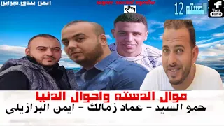مهرجان الدسته واحوال الدنيا حمو السيد عماد زمالك حمو ضياء ايمن البرازيلى 