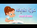 Lagu سورة الفاتحة للاطفال- قرآن كريم بالتجويد-Quran-surat Al-Fateha-Amma chapter