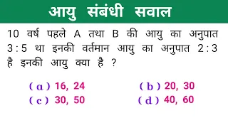 आयु संबंधी सवाल || AGE - आयु || Most Important Question || शानदार ट्रिक || SSC,CGL,CHSL, ALL EXAM