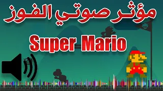 مؤثر صوتي الفوز سوبر ماريو Super Mario Win Sound Effect 