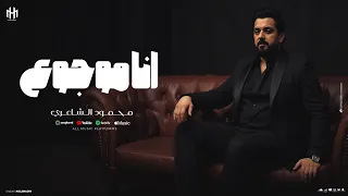 Mahmood Alshaaery Ana Mawjo3 محمود الشاعري انا موجوع 