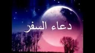 دعاء السفر بصوت جميل جدا 