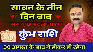 कुम्भ राशि सावन के बाद पलटेगा भाग्य | बड़ा बदलाव | kumbh Rashi | Aquarius Horoscope September 2026