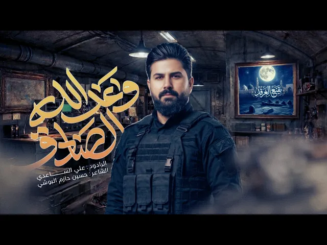 ⁣وعد الله الصادق | الملا علي الساعدي