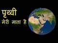 Download Lagu पृथ्वी मेरी माता है | वेद का ज्ञान | अथर्ववेद | पृथ्वी सूक्त