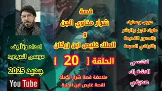 قصة شرار مخاوي الجن الحلقة 20 موسى المردود جديد وحصري 2025 وشكرآ 