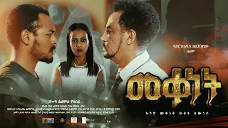 በመቀነት የታሰረ ህመም፡፡አንድ መቀነት ሁለትእውነታ!   መቀነት በሰርክአዲስ መጋቢያው በቅርብ ቀን!