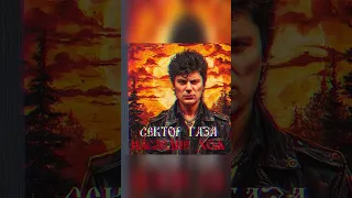 Сектор Газа Презентация альбома Сектор Газа Наследие Хоя 2025 скачка внизу сектор газа 