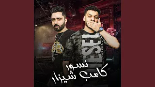 نسور كامب شيزار دندنها