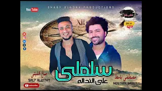 صالح الليثى ومصطفــي باســط موال سلملى على النداله مواويل شعبــي بلدنا 2022 للحظيظه 