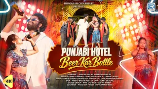 Punjabi Hotel Beer Kar Bottle | Singer Pankaj Mahli & Chinta Devi | New Nagpuri Song 2026