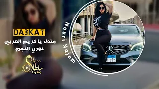 مندل يا كريم الغربي   دبكات زوري زمارات    نوري النجم  دبكات سورية        دندنها