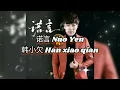 Download Lagu ▶ 诺言 Nuo Yen 韩小欠 Han xiao qian 【中/pinyin】
