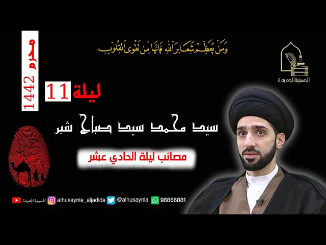 ⁣سيد محمد شبر - ليلة ١١ محرم ١٤٤٢ - مصائب ليلة الحادي عشر