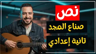 أغنية نص صناع المجد 🎵 | لغة عربية الصف الثاني الإعدادي | احفظ النص في 3 دقائق!