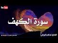Download Lagu Surah Al Kahf on Friday 💫 Peaceful Recitation for Spiritual Renewal   سالم الرويلي