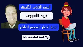 اجابة تقييمات الوزارة الاسبوع العاشر انجليزى ثانية ثانوى 2025 