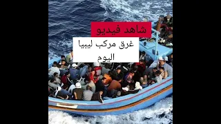 شاهد فيديو غرق مركب هجره غير شرعيه على متنها مصريين اليوم واللحظات الاخيره قبل الغرق والناجى الوحيد دندنها