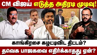 காங்கிரசால் தவெகவுக்கு ஏற்படும் இழப்பு! PM ஆக விஜய்யால் முடியுமா? - BJP KUMARAGURU உடைக்கும் தகவல்!