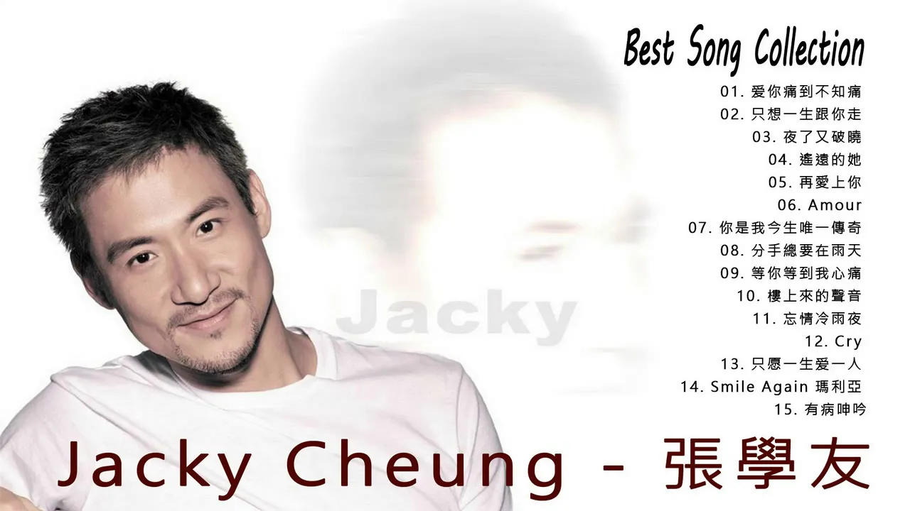 張學友 - Jacky Cheung - 最佳歌曲集 [Best Song Collection]