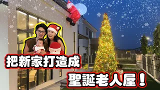 Download 鄰居們傻眼！打造一個不一樣的聖誕節🎄 MP3