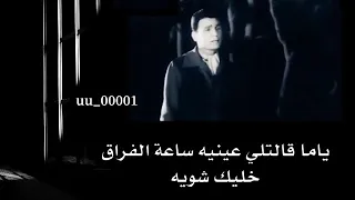 ياما قالتلى عينيه ساعة الفراق  حليم دندنها