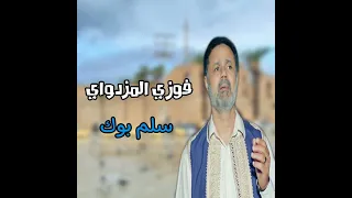 سلم بوك وهلك فوزي المزداوي البوم نزل في تسعينات القرن الماضي اغنية ثراتية ليبية قديمة 