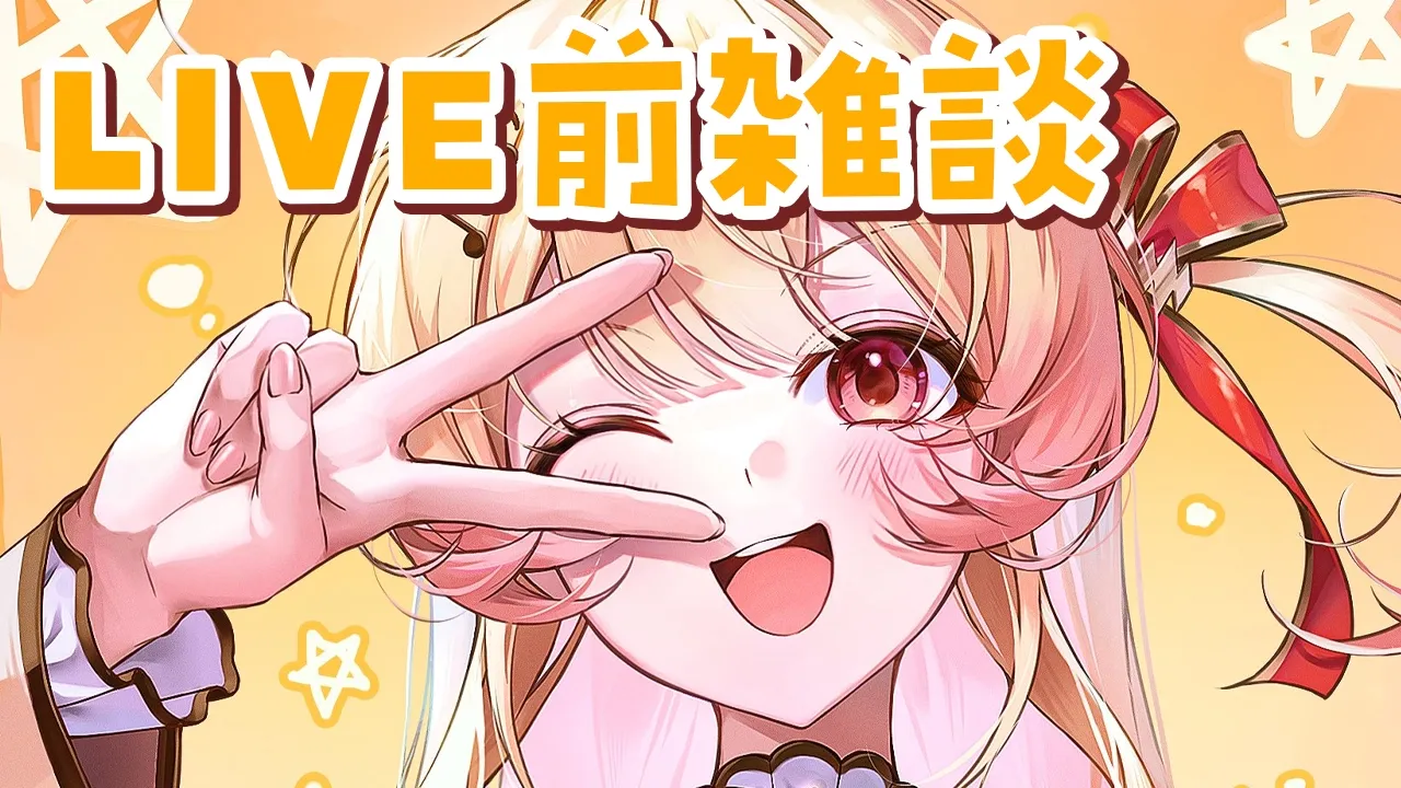 【LIVE前雑談】明日が誕生日！！！おまえらの熱気を浴びたい【音乃瀬奏】#hololiveDEV_IS #ReGLOSS