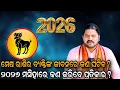 Lagu ମେଷ ରାଶିର ବ୍ୟକ୍ତିଙ୍କ ଜୀବନରେ କଣ ଘଟିବ ୨୦୨୬ ମସିହାରେ ରେ କଣ କରିବେ ପ୍ରତିକାର!!@BHABADIBAKAR 