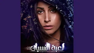 لعبة النسيان موسيقى التتر 