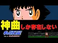 Lagu 【ファミコンBGM】まさに神曲のフルコース！キャプテン翼ⅡBGM集（動画付き）