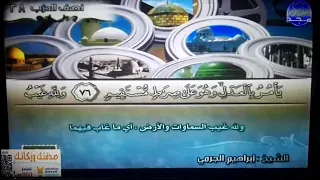 ختمة منوعة بمعاني الشيخ أبوبكر الجزائري الشيخ إبراهيم الجرمي من سورة النحل 