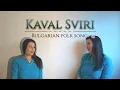 Lagu Kaval Sviri (Кавал свири) - Bulgarian folk song // Anieena