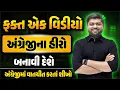 Download Lagu ફક્ત એક વિડિયો અંગ્રેજીના હીરો બનાવી દેશે | અંગ્રેજીમાં વાતચીત કરતાં શીખો | Vijay Nakiya