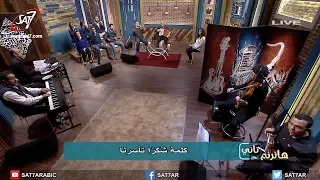 ميدلي القلب كان قاسي شكرا يا فادينا القس أمجد سعد ذكري المرنم رامز إسحق برنامج هانرنم تاني 
