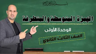 الهمزة المتوسطة والهمزة المتطرفة نحو الثانوية العامة 