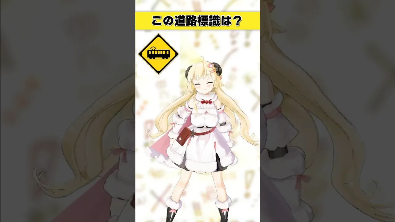 この道路標識はなんでしょう？　これは見たことあるぞ…？【 #今日のわため 】 #shorts #hololive  #vtuber