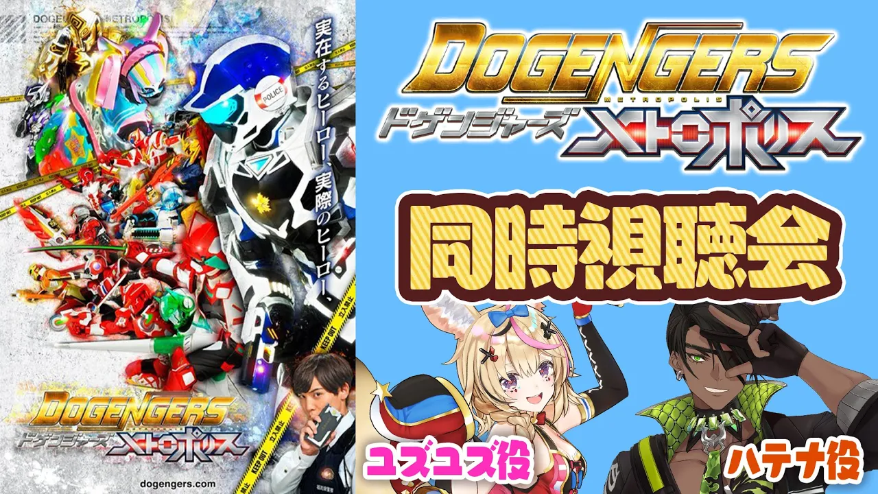 【#ドゲポリ】ドゲンジャーズメトロポリス同時視聴！自分たち、声優のものです！【尾丸ポルカ/荒咬オウガ/ホロプロ】