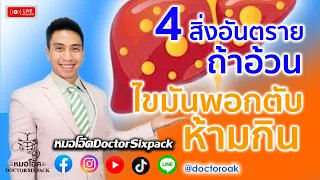  วิธีการที่ช่วยให้ไขมันพอกตับดีขึ้นได้เร็วขึ้นคืออะไร 