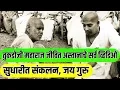 Download Lagu तुकडोजी महाराज जिवित अस्तानाच्या सर्व व्हिडिओ चे सुधारित संकलन, Tukdoji Maharaj Original Videos